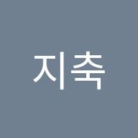 지축명문학원 썸네일 이미지