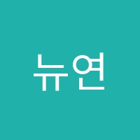 뉴연세음악학원 썸네일 이미지