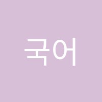 국어의아침학원 썸네일 이미지