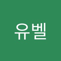 유벨음악학원 썸네일 이미지