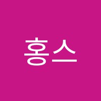 홍스실용음악학원 썸네일 이미지