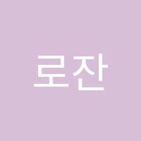 로잔발레학원 썸네일 이미지
