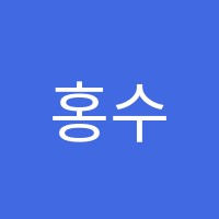 홍수학전문학원 썸네일 이미지