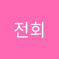 전회경영어학원 썸네일 이미지