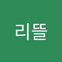 리뜰리에미술학원 썸네일 이미지