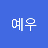 예우선원아카데미보습학원 썸네일 이미지