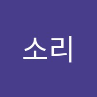 소리엘음악학원 썸네일 이미지