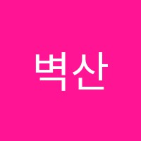 벽산음악학원 썸네일 이미지