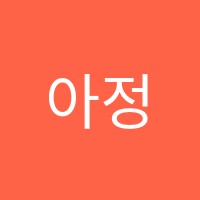 아정서예학원 썸네일 이미지