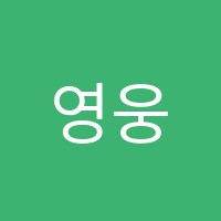 영웅실용음악학원 썸네일 이미지