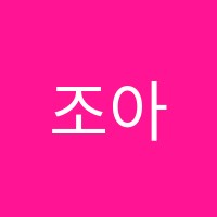 조아라음악학원 썸네일 이미지