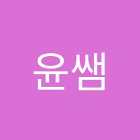 윤쌤학원 썸네일 이미지