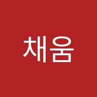 채움무용학원 썸네일 이미지
