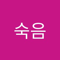 숙음악학원 썸네일 이미지