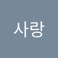 사랑간호학원 썸네일 이미지