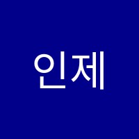 인제학원 썸네일 이미지