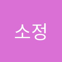 소정피아노교습소 썸네일 이미지