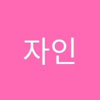 자인학원 썸네일 이미지