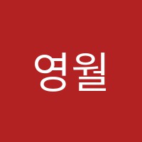 영월외국어학원 썸네일 이미지