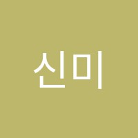 신미희음악학원 썸네일 이미지