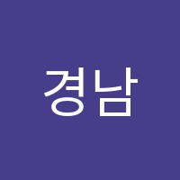 경남컴퓨터학원 썸네일 이미지