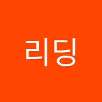 리딩스타학원 썸네일 이미지