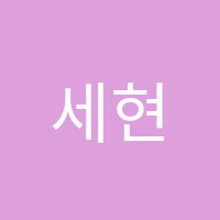 세현학원 썸네일 이미지