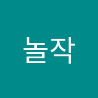 놀작마이아트아트톡톡미술학원 썸네일 이미지