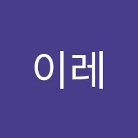 이레음악교습소 썸네일 이미지