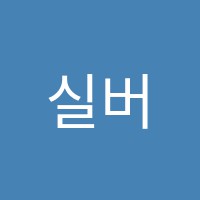 실버베리액세서리학원 썸네일 이미지