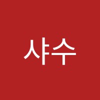 샤수학전문학원 썸네일 이미지