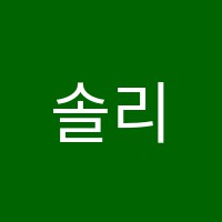 솔리스트음악학원 썸네일 이미지