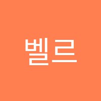 벨르몽드독서토론학원 썸네일 이미지