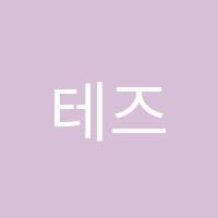 테즈(TEZ)어학원 썸네일 이미지