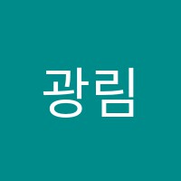 광림학원 썸네일 이미지