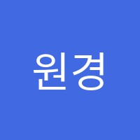 원경학원 썸네일 이미지