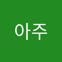 아주비바체음악학원 썸네일 이미지