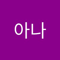 아나피치모델아카데미학원 썸네일 이미지