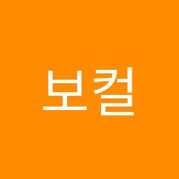 보컬스테이지(VOCALSTAGE)실용음악학원 썸네일 이미지