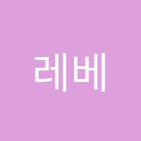 레베카에듀학원 썸네일 이미지