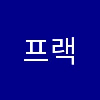 프랙탈수학교습소 썸네일 이미지