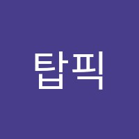 탑픽학원 썸네일 이미지