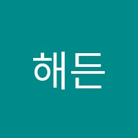 해든학원 썸네일 이미지