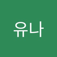 유나음악학원 썸네일 이미지