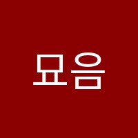 묘음종합학원 썸네일 이미지