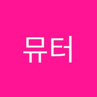 뮤터음악학원 썸네일 이미지