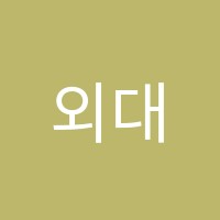 외대HS남동서창어학원 썸네일 이미지