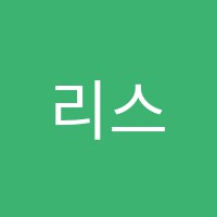 리스트음악미술학원 썸네일 이미지