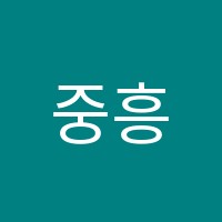 중흥음악학원 썸네일 이미지