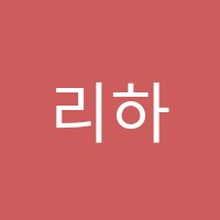 리하어학원 썸네일 이미지
